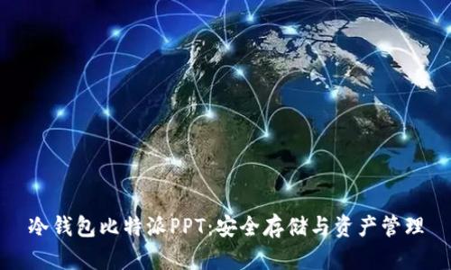 冷钱包比特派PPT：安全存储与资产管理