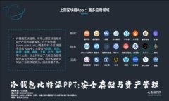 冷钱包比特派PPT：安全存
