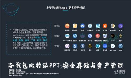 冷钱包比特派PPT：安全存储与资产管理