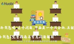 关于“BETH可以转冷钱包吗