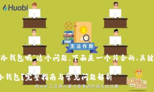 关于“BETH可以转冷钱包吗”这个问题，下面是一个符合的、关键词，以及内容大纲。

如何将BETH转入冷钱包？完整指南与常见问题解析