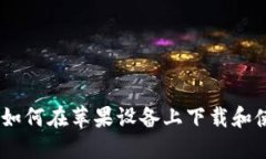 最全指南：如何在苹果设