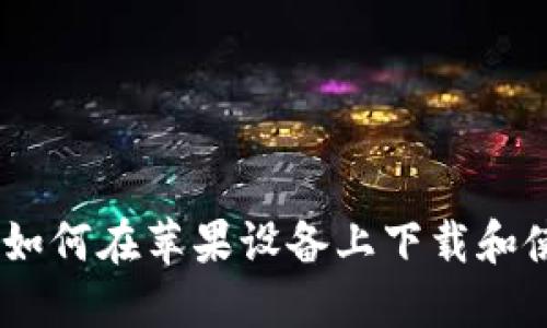 最全指南：如何在苹果设备上下载和使用冷钱包