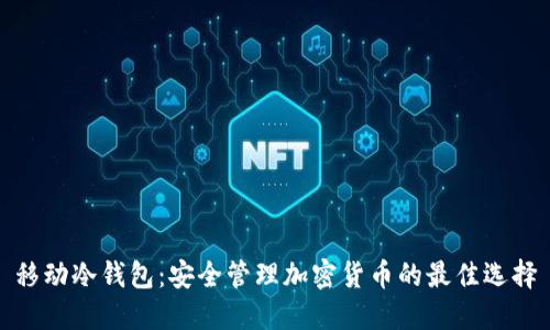 移动冷钱包：安全管理加密货币的最佳选择