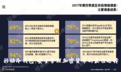 移动冷钱包：安全管理加
