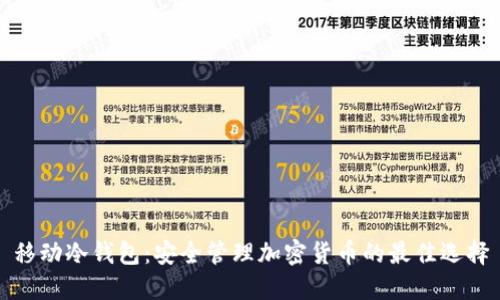 移动冷钱包：安全管理加密货币的最佳选择