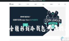 如何将FIL币安全转移到冷
