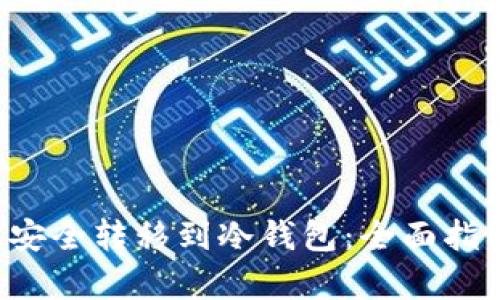 如何将FIL币安全转移到冷钱包：全面指南及价值分析