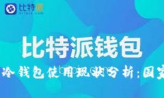 2023年全球冷钱包使用现状