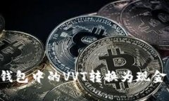 如何将冷钱包中的VVT转换