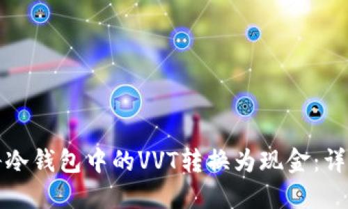 如何将冷钱包中的VVT转换为现金：详细指南
