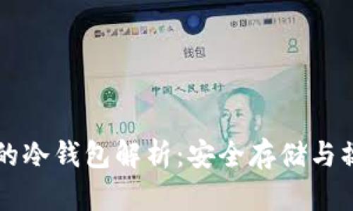 比特币的冷钱包解析：安全存储与操作指南