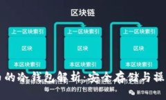 比特币的冷钱包解析：安