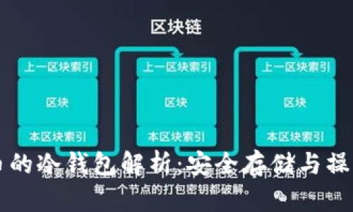 比特币的冷钱包解析：安全存储与操作指南
