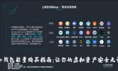 冷钱包能量购买指南：让