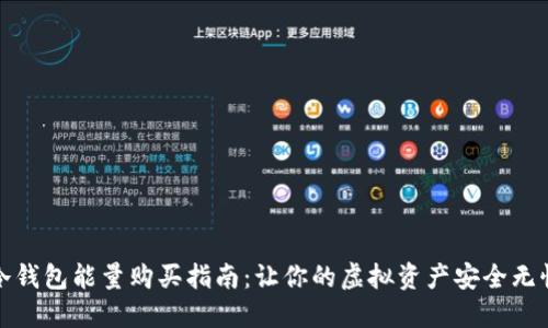 冷钱包能量购买指南：让你的虚拟资产安全无忧
