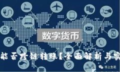 冷钱包能否跨链转账？全