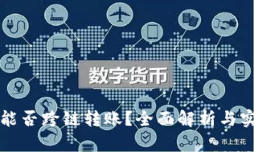 冷钱包能否跨链转账？全面解析与实用指南