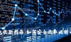 比特币冷钱包收款指南：如何安全收取比特币的