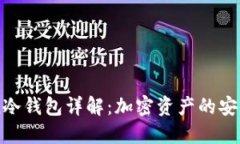 imToken冷钱包详解：加密资产的安全守护者