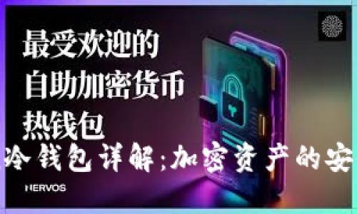 imToken冷钱包详解：加密资产的安全守护者