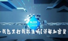 【】有人在你冷钱包里打钱犯法吗？详解加密货