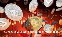 如何创建以太坊（ETH）冷
