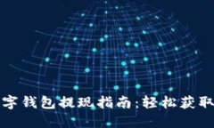 ### 数字钱包提现指南：轻