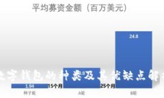 数字钱包的种类及其优缺