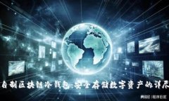 如何自制区块链冷钱包：