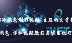以下是基于“EOS冷钱包制