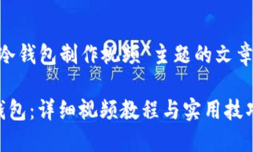以下是基于“EOS冷钱包制作视频”主题的文章结构及相关内容：

如何制作EOS冷钱包：详细视频教程与实用技巧