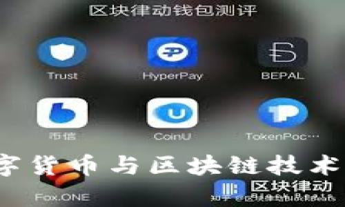 2023年数字货币与区块链技术的全面解析