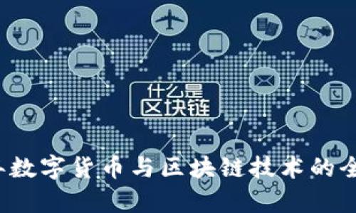 2023年数字货币与区块链技术的全面解析