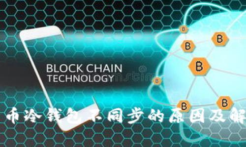 虚拟货币冷钱包不同步的原因及解决方案