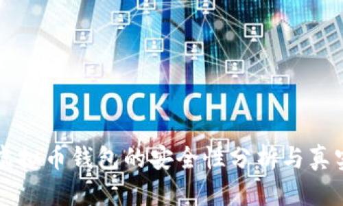下载虚拟币钱包的安全性分析与真实经历