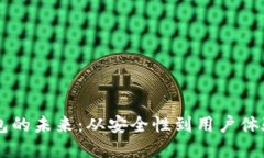 区块链电子钱包的未来：