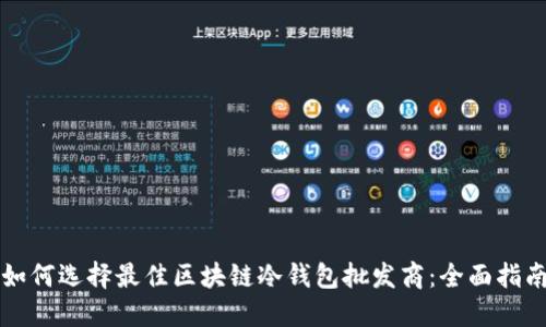 如何选择最佳区块链冷钱包批发商：全面指南