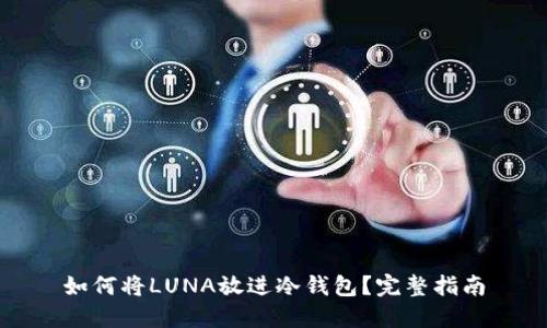 如何将LUNA放进冷钱包？完整指南