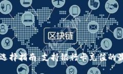 区块链钱包选择指南：支