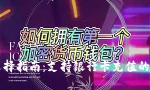 区块链钱包选择指南：支持银行卡充值的最佳钱包推荐