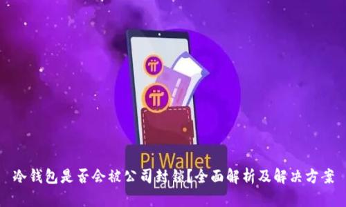 冷钱包是否会被公司封锁？全面解析及解决方案