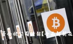 冷钱包是否会被公司封锁