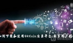 如何下载和使用OKCoin交易