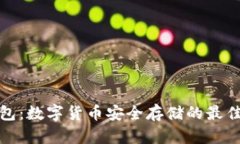冷钱包：数字货币安全存