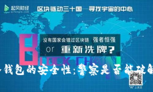 冷钱包的安全性：警察是否能破解？