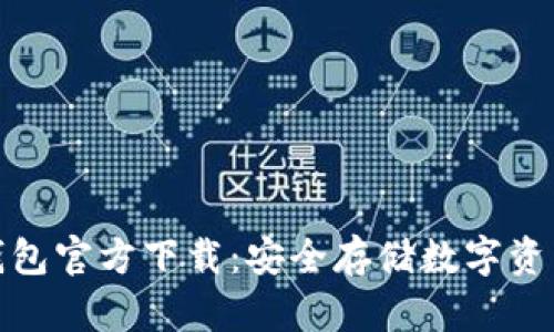 如何找到冷钱包官方下载：安全存储数字资产的最佳选择