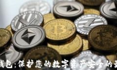 库币冷钱包：保护您的数