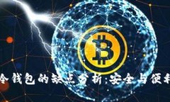 比特币冷钱包的缺点分析