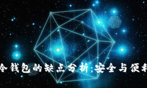 比特币冷钱包的缺点分析：安全与便利的平衡